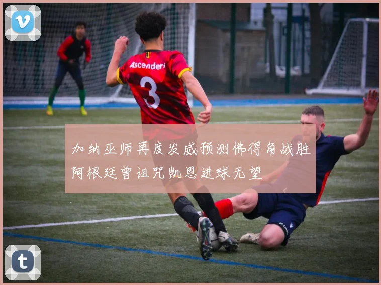 加纳巫师再度发威预测佛得角战胜阿根廷曾诅咒凯恩进球无望