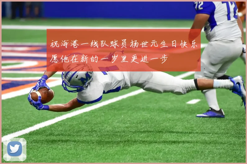祝海港一线队球员杨世元生日快乐愿他在新的一岁里更进一步
