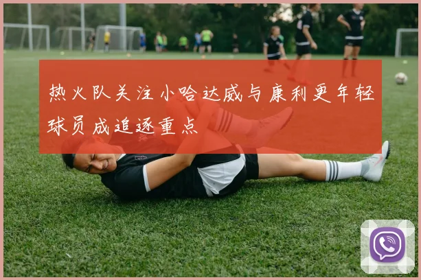 热火队关注小哈达威与康利更年轻球员成追逐重点