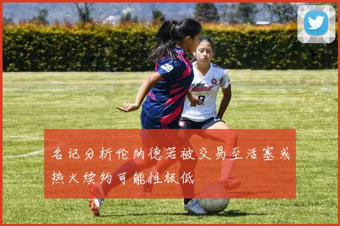 名记分析伦纳德若被交易至活塞或热火续约可能性极低