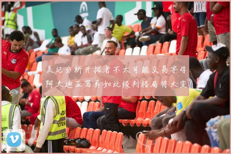 美记分析开拓者不太可能交易字母阿夫迪亚若真如此谈判格局将大变