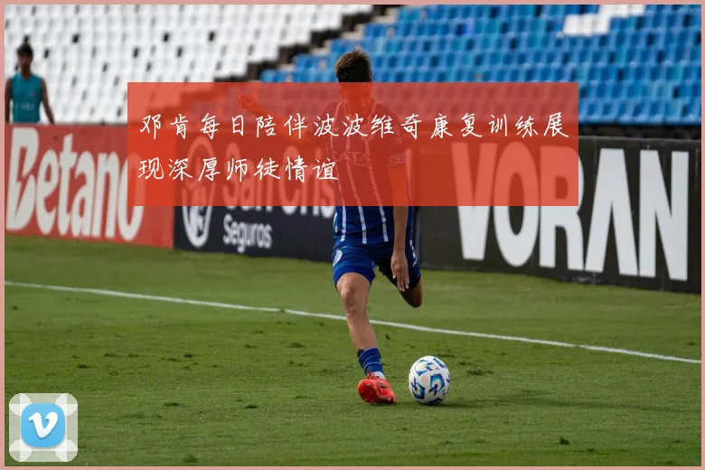 邓肯每日陪伴波波维奇康复训练展现深厚师徒情谊