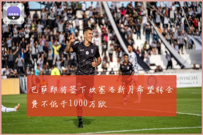巴萨即将签下坎塞洛新月希望转会费不低于1000万欧