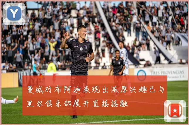 曼城对布阿迪表现出浓厚兴趣已与里尔俱乐部展开直接接触