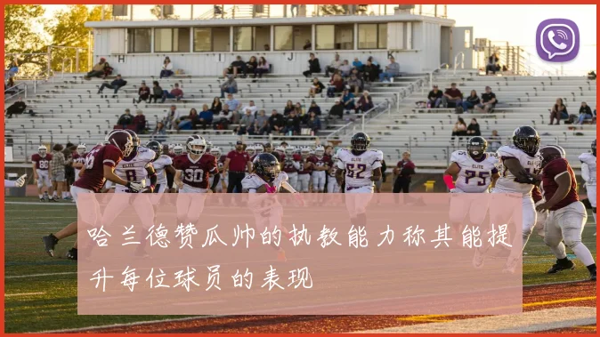 哈兰德赞瓜帅的执教能力称其能提升每位球员的表现