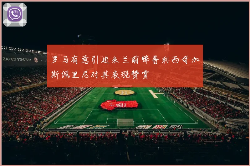 罗马有意引进米兰前锋普利西奇加斯佩里尼对其表现赞赏